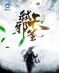 弑天邪帝