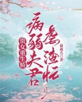贵女重生娇,病弱夫君虐渣忙