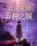 欢迎来到异种族酒店