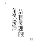 角色扮演是有灵魂的结局