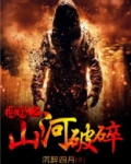 谍殇之山河破碎