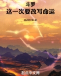 斗罗：这一次要改写命运