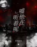 嘘他们在睡觉绘本故事教案
