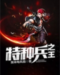 特种兵之王电视剧