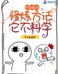 师妹的修炼方法它不科学