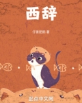 西辞母坟