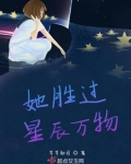 万物星辰是什么意思