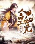 人皇纪元 小说