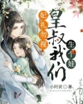 妃礼勿视:王爷请负责