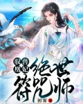 驭兽凰妃:绝世符咒师 小说