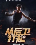 从后卫打起 小说