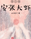 怪力保安张大虾