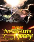 独立团:报告团长我拉了一个加强军人