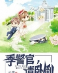 季警官,请卧倒