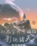 从光字片开始的影视诸天起点