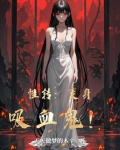 变女吸血鬼小说