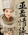 巫蛊情缘