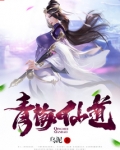 青梅仙道TXT下载