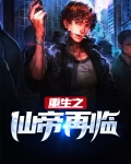 重生之仙帝归来无弹窗