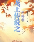 龙王传说之轩辕羲