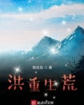 我的洪荒之行肃易的小说