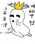 人在古代,顺的不行