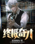 终极奇才