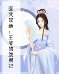 医毒双绝王爷请深宠全文免费阅读