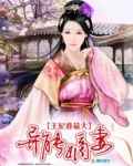 异能嫡妻:王妃我最大