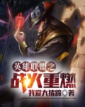 英雄联盟之战火重燃 我爱大猪蹄