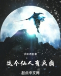 这个仙人有点癫无梦生