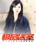 极品医圣在都市百度百科