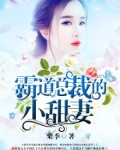 霸道总裁的小甜妻又软又萌