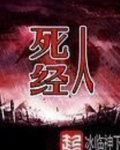 死人经冰临神下免费全文阅读