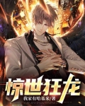 惊世狂龙