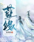 孽缘是怎么回事前世情债的孽缘
