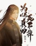 为师死后