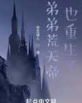 弟弟荒天帝也重生了女主是谁