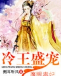 冷王盛宠魔眼毒妃电子书下载