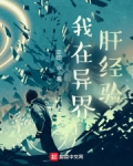 我在异界肝经验为什么没了