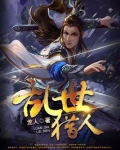 乱世猎人