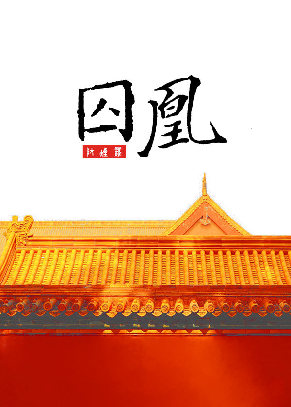 囚凰(狗血)