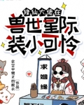 修仙大佬在兽世星际装小可怜格格党