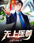无上丹尊免费阅读