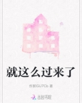 就这样过去歌词