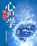 深层心理学