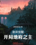 诡异觉醒百度百科