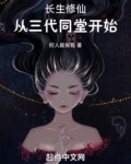 长生修仙从三代同堂笔趣阁