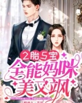 全能妈咪超给力一一完整版