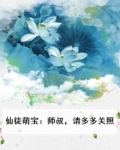 萌萌仙徒:师父,求放过 小说